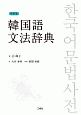 韓国語文法辞典＜新装版＞