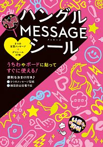 ハングルＭＥＳＳＡＧＥシール