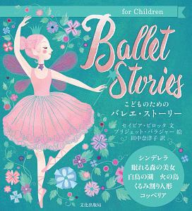 こどものためのバレエ・ストーリー　Ｂａｌｌｅｔ　Ｓｔｏｒｉｅｓ