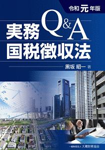 もう悩まない! 地方税滞納整理の実務/黒坂昭一 - 販売書籍｜TSUTAYA