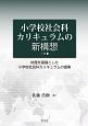 小学校社会科カリキュラムの新構想