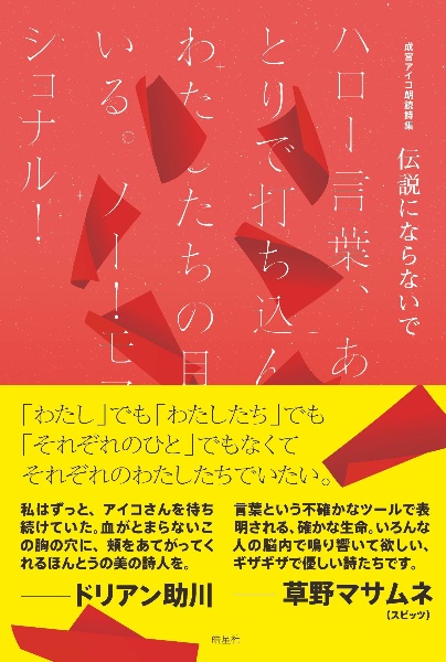 ハッピーエンドに殺されない 牧村朝子の小説 Tsutaya ツタヤ