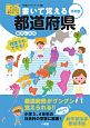 書いて覚える都道府県＜令和版＞