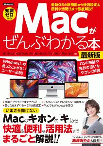 Ｍａｃがぜんぶわかる本＜最新版＞