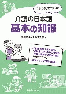 はじめて学ぶ介護の日本語　基本の知識