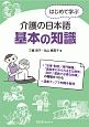 はじめて学ぶ介護の日本語　基本の知識