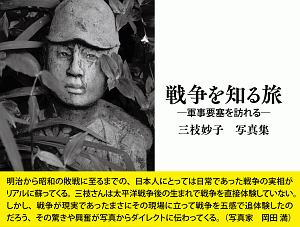 戦争を知る旅－軍事要塞を訪れる－　三枝妙子写真集