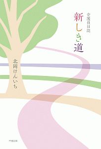 介護員日誌　新しき道