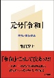 元号「令和」