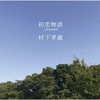 村下孝蔵 夢の跡 32DH 466 箱帯 Amazon.co.jp: 村下孝蔵 夢の跡 CD選書 : おもちゃ