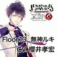 DIABOLIK LOVERS ZERO Floor．13 無神ルキ/ＤＩＡＢＯＬＩＫ 