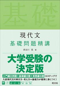 現代文　基礎問題精講