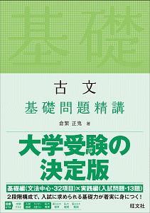 古文　基礎問題精講