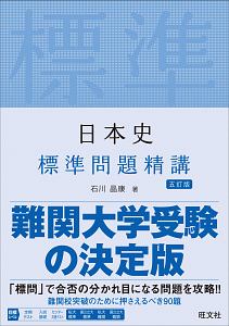 日本史　標準問題精講＜五訂版＞