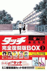 タッチ＜完全復刻版＞BOX ミニ複製原画セット付き（3）/あだち充 本