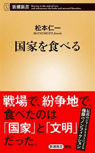 国家を食べる