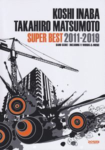 稲葉浩志・松本孝弘/スーパー・ベスト 2011-2019