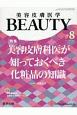 美容皮膚医学BEAUTY　2－7　2019　特集：美容皮膚科医が知っておくべき化粧品の知識(8)