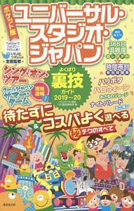 ユニバーサル スタジオ ジャパンよくばり裏技ガイド ポケット版 19 Usjのツボの本 情報誌 Tsutaya ツタヤ