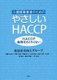 小規模事業者のためのやさしいHACCP