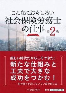 こんなにおもしろい社会保険労務士の仕事<第2版> 田中実バージョン