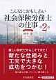 こんなにおもしろい社会保険労務士の仕事＜第2版＞　田中実バージョン