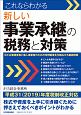 これならわかる　新しい事業承継の税務と対策