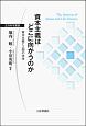 資本主義はどこに向かうのか　資本主義と人間の未来