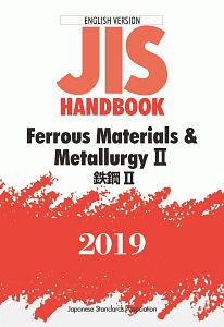 ＪＩＳハンドブック＜英訳版＞　鉄鋼２　Ｆｅｒｒｏｕｓ　Ｍａｔｅｒｉａｌｓ＆Ｍｅｔａｌｌｕｒｇｙ２　２０１９