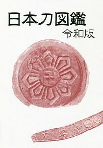 日本刀図鑑＜令和版＞