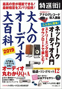 大人のオーディオ大百科　２０１９