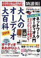 大人のオーディオ大百科　2019