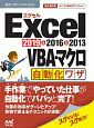 Excel　VBA・マクロ自動化ワザ　2019＆2016＆2013