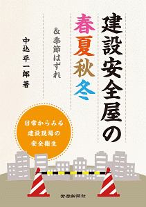 建設安全屋の春夏秋冬　＆季節はずれ