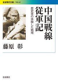 中国戦線従軍記