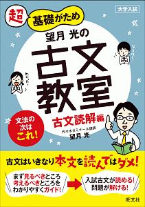 超基礎がため　望月光の古文教室　古文読解編