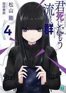 君死にたもう流星群（4）