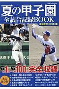 夏の甲子園全試合記録ＢＯＯＫ＜増補改訂版＞　２０１９