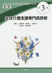 介護支援専門員現任研修テキスト＜第２版＞　主任介護支援専門員研修