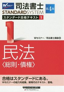 司法書士 スタンダード合格テキスト<第4版> 民法〈総則・債権〉（1）