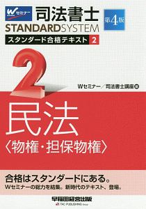 司法書士 スタンダード合格テキスト<第4版> 民法〈物権・担保物権〉（2）