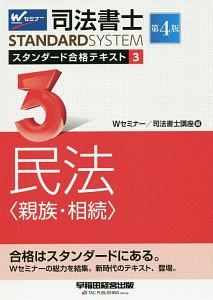 司法書士 スタンダード合格テキスト<第4版> 民法〈親族・相続〉（3）