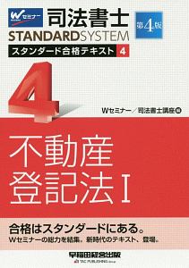 司法書士 スタンダード合格テキスト<第4版> 不動産登記法1（4）