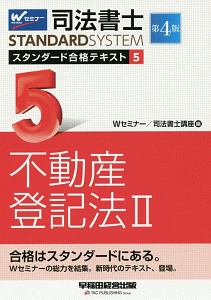 司法書士 スタンダード合格テキスト<第4版>