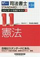 司法書士　スタンダード合格テキスト＜第3版＞　憲法(11)