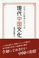 日本人が参考にすべき　現代中国文化