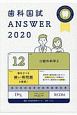 歯科国試ANSWER　口腔外科学2　2020(12)