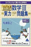 スバラシクよく解けると評判の　合格！数学３実力ＵＰ！問題集＜改訂３＞