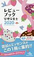 レビューブック　管理栄養士　2020