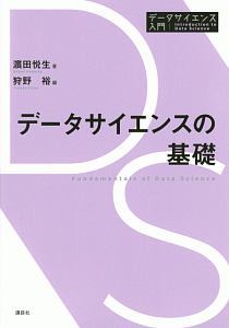 データサイエンスの基礎　データサイエンス入門シリーズ